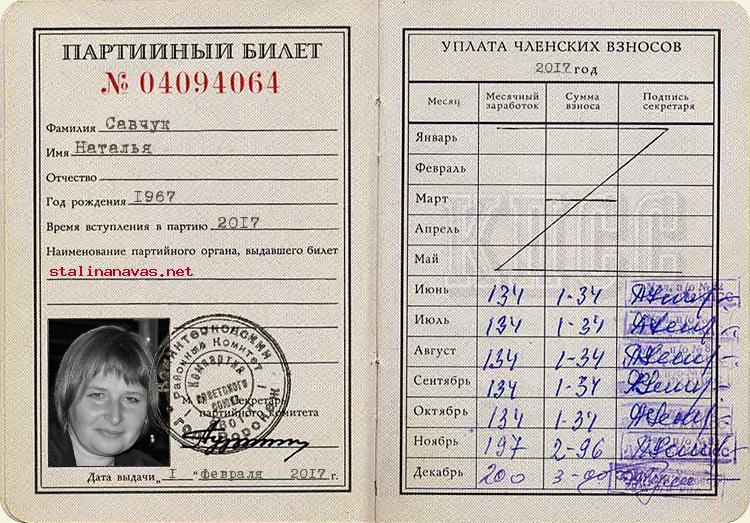 Член КПСС Савчук Наталья, 1967 г. рождения
