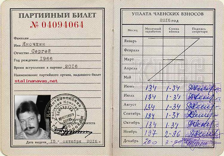 Член КПСС  Яночкин Сергей Валентинович, 1966 г. рождения