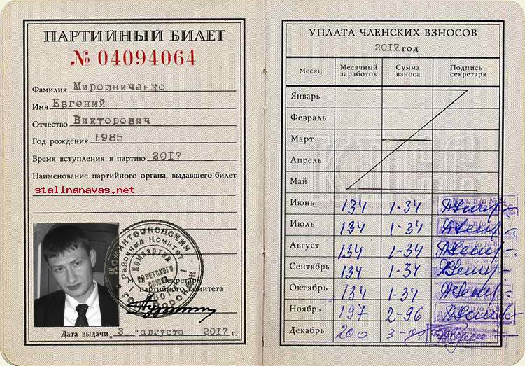 Член КПСС Мирошниченко Евгений Викторович, 1985 г. рождения