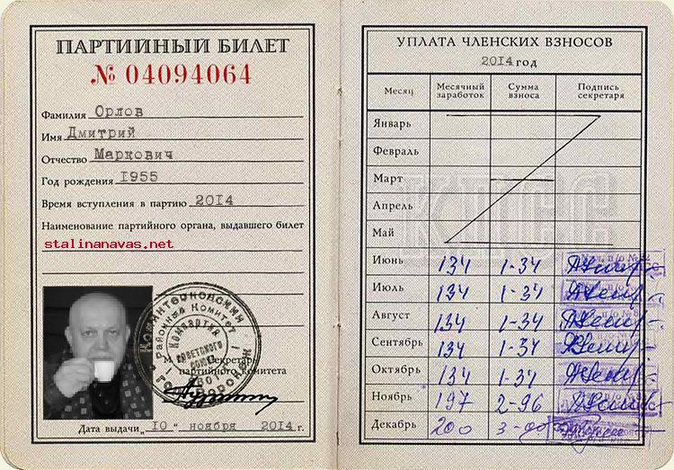 Член КПСС Орлов Дмитрий Маркович, 1955 г. рождения